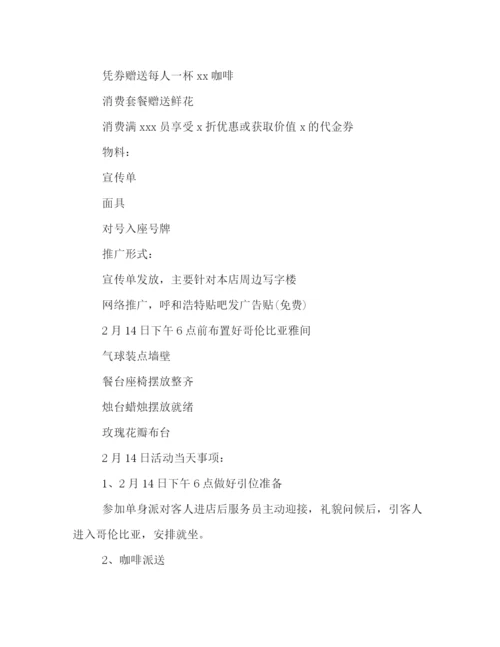 精编之咖啡厅情人节活动策划方案三篇.docx