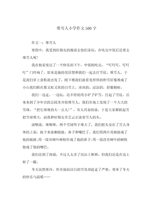 堆雪人小学作文500字