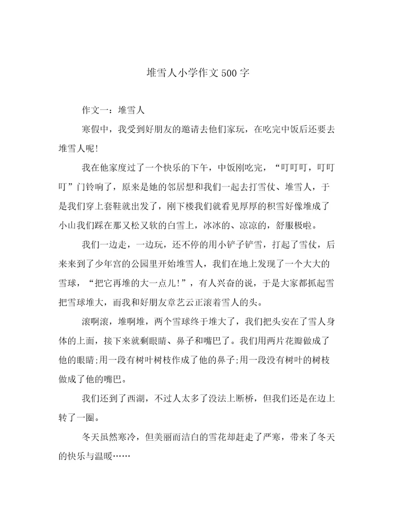 堆雪人小学作文500字