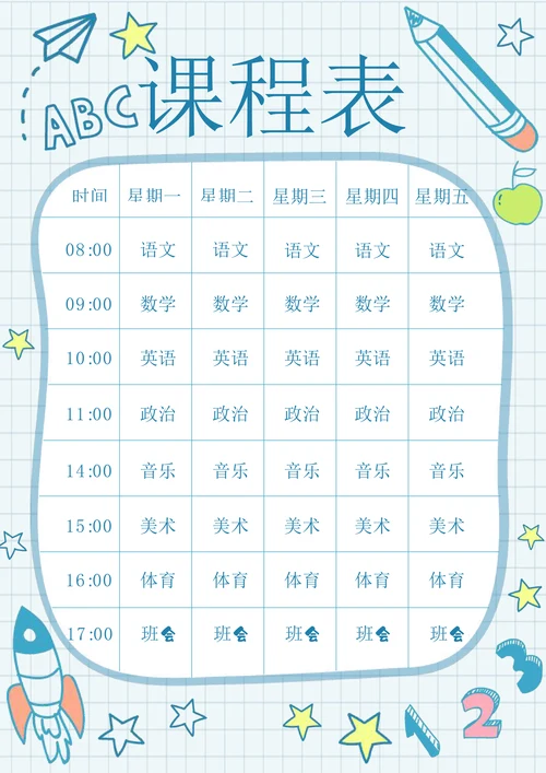 可爱卡通中小学生课程表