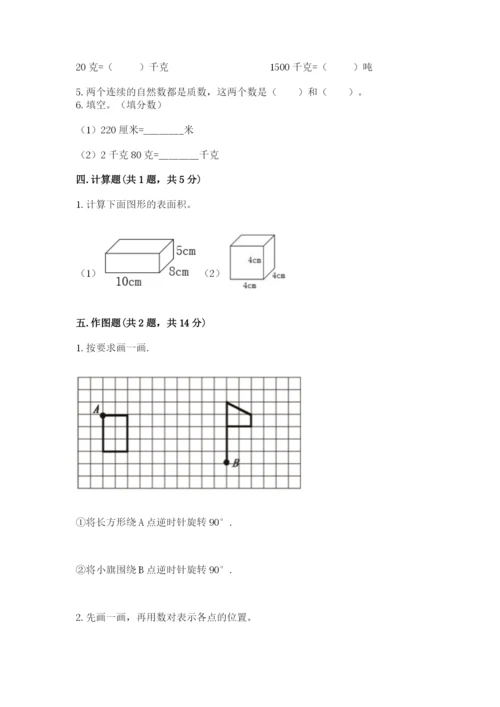 人教版数学五年级下册期末测试卷（全国通用）word版.docx