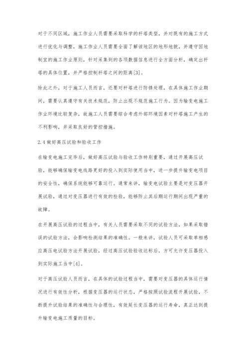 关于输变电施工中的技术问题及解决方法探析.docx