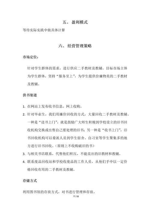 大学生二手教材教辅网络销售策划.docx