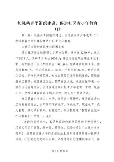 加强共青团组织建设、促进社区青少年教育(1).docx