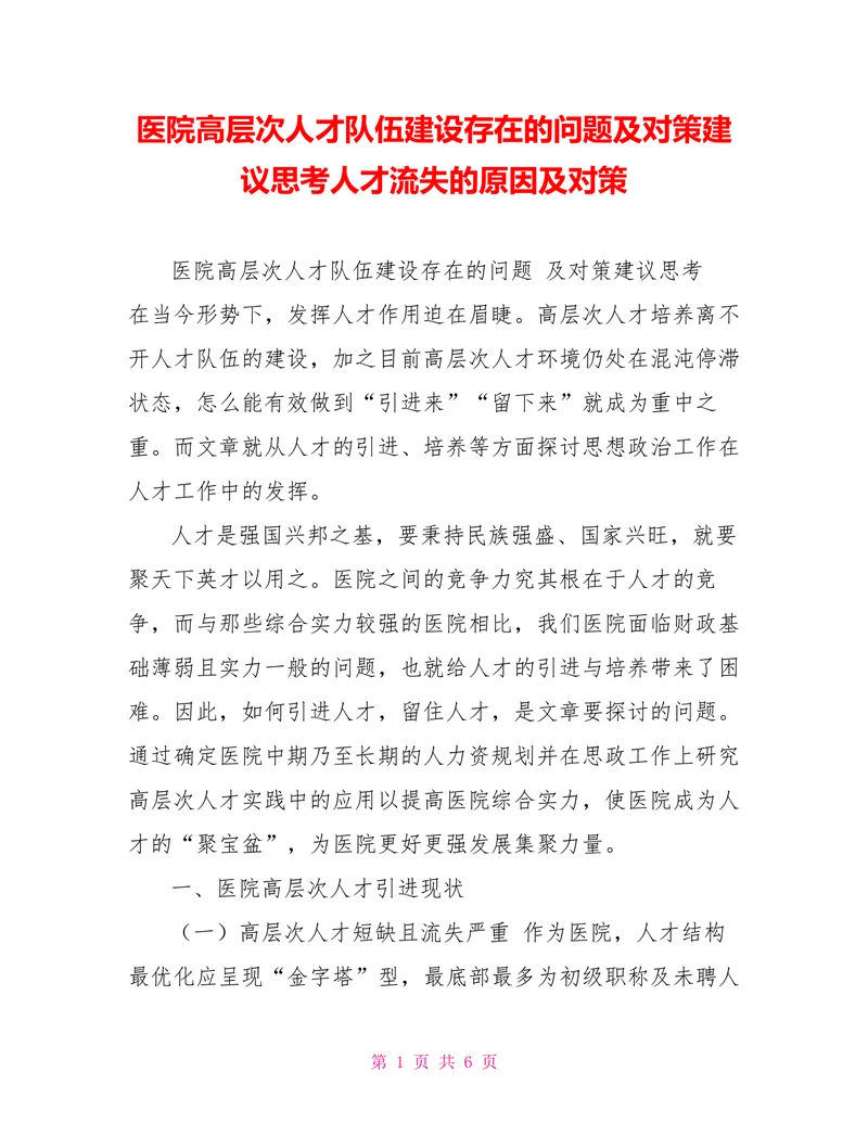 医院高层次人才队伍建设存在的问题及对策