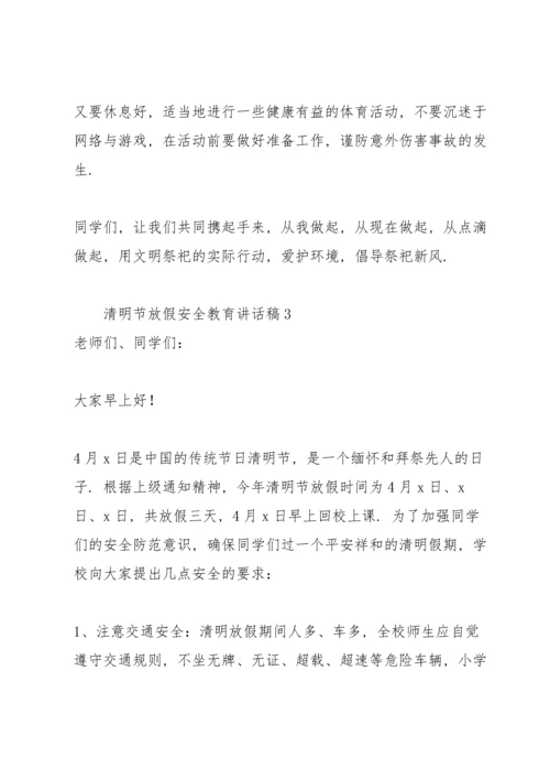 清明节放假安全教育讲话稿.docx