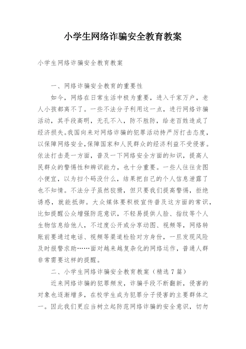 小学生网络诈骗安全教育教案.docx