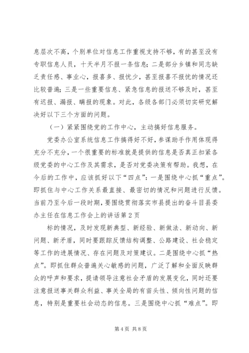 县委办主任在信息工作会上的讲话 (3).docx