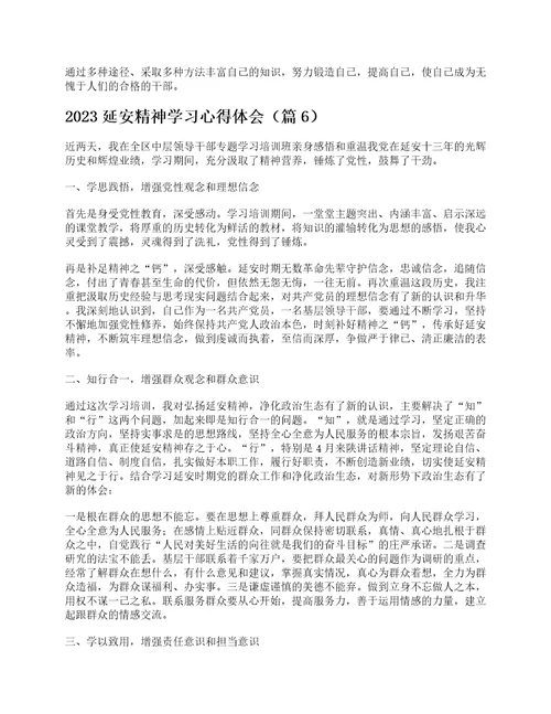 2023延安精神学习心得体会通用8篇