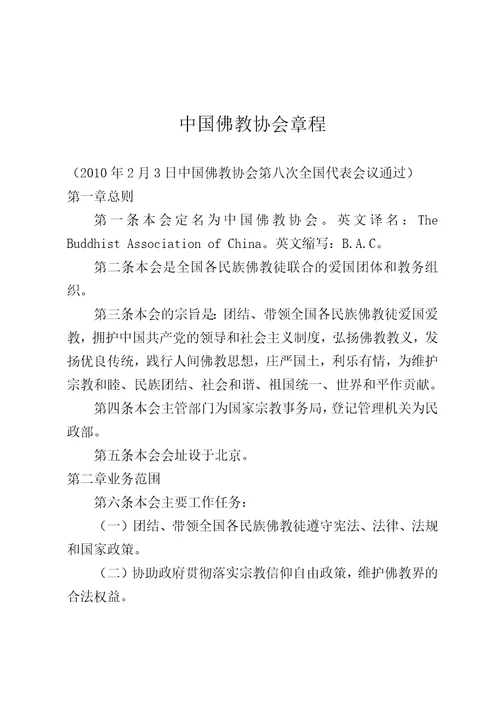 中国佛教协会章程