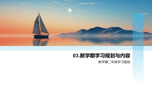二年级学习启航