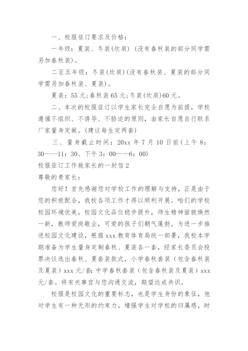 校服征订工作致家长的一封信.docx