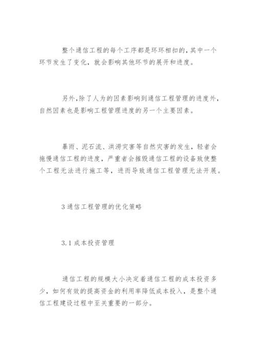 通信工程管理措施探讨论文.docx