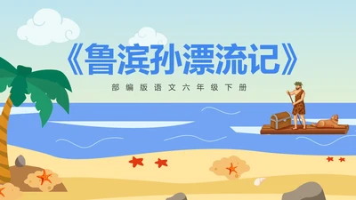 语文《鲁滨孙漂流记》教学课件PPT模板