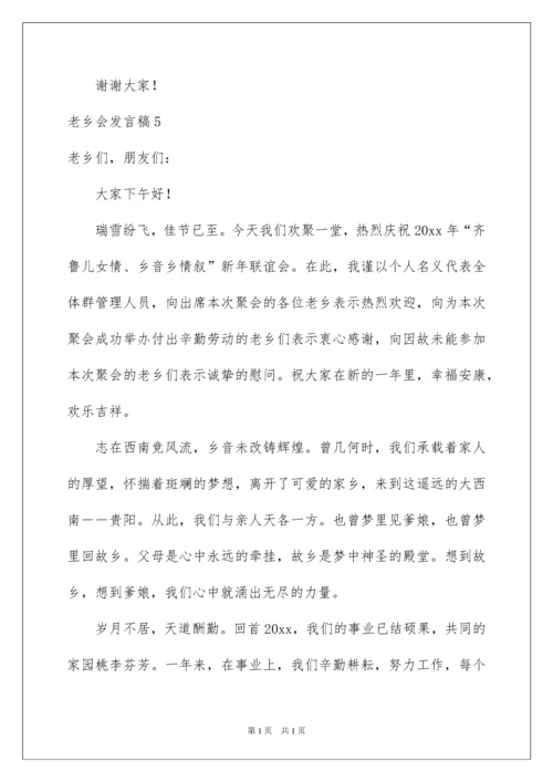 2022老乡会发言稿.docx