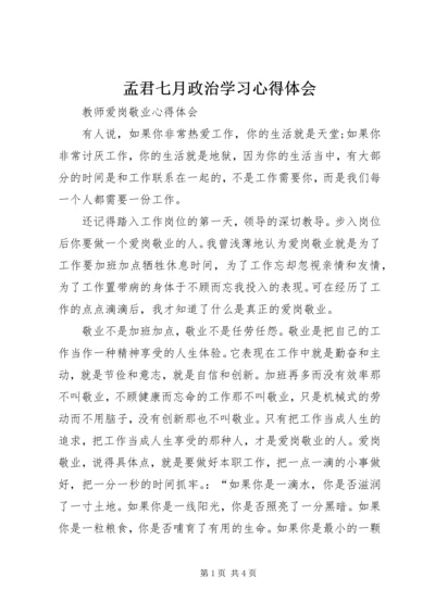 孟君七月政治学习心得体会 (2).docx