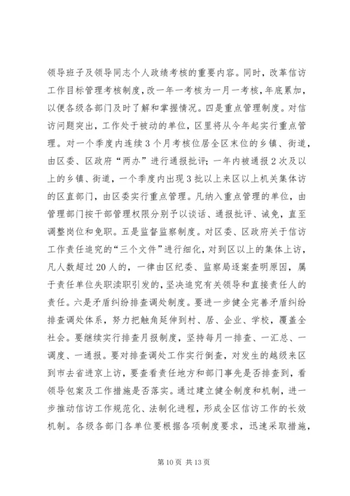 区委副书记全区信访工作会议讲话 (5).docx