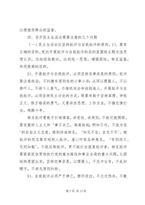 如何开好领导班子民主生活会 (2).docx