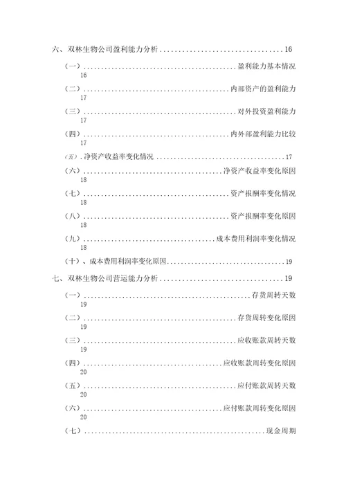 双林生物公司2019年财务分析研究报告