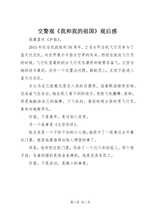 交警观《我和我的祖国》观后感.docx