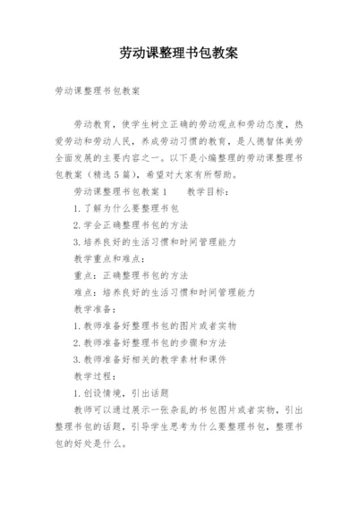 劳动课整理书包教案.docx