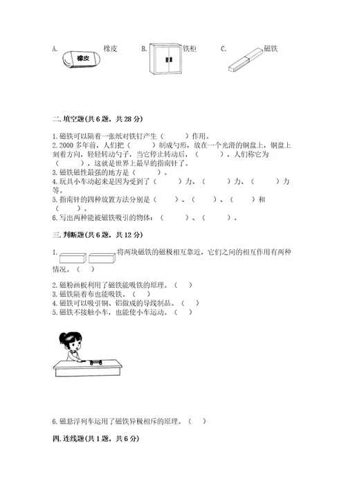 教科版科学二年级下册第一单元磁铁测试卷附参考答案（完整版）