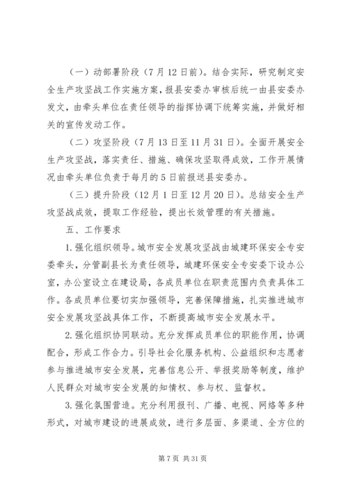 遂昌城安全发展攻坚战实施方案.docx