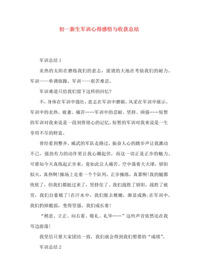 初一新生军训心得感悟与收获总结.docx