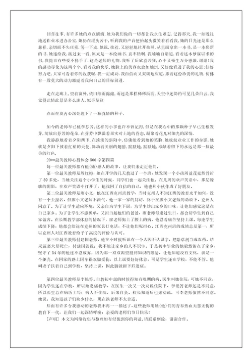 关于2023最美教师心得体会范文500字