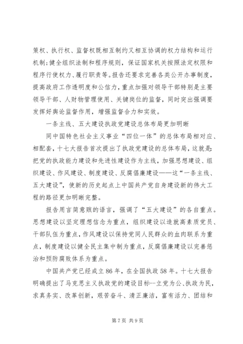 十七大学习材料八.docx