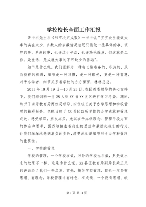 学校校长全面工作汇报 (2).docx