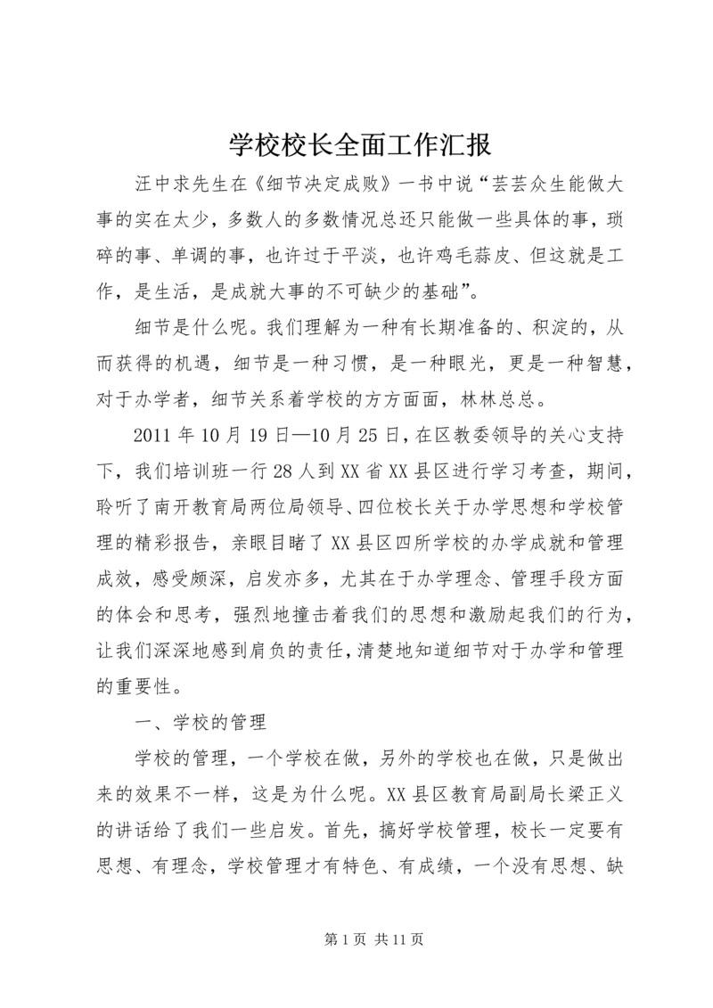 学校校长全面工作汇报 (2).docx