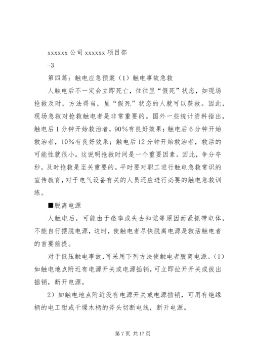 触电事件应急处理预案.docx