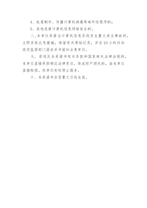 网络信息安全承诺书_3.docx