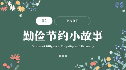 黑板风花卉元素勤俭节约拒绝浪费主题班会学生世界勤俭日