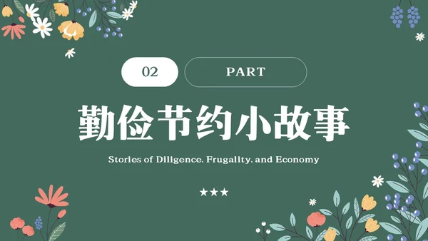 黑板风花卉元素勤俭节约拒绝浪费主题班会学生世界勤俭日