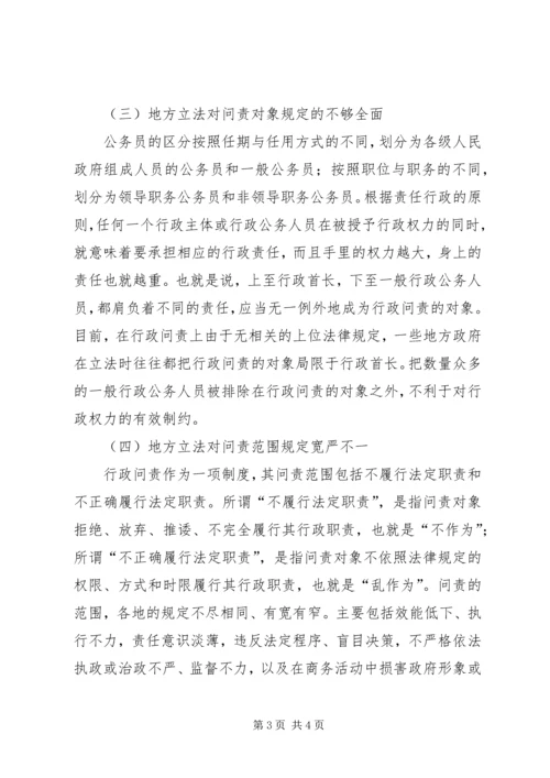 地方行政问责制立法调研报告 (3).docx