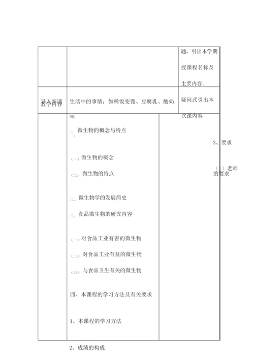 《食品微生物》教案123635.docx