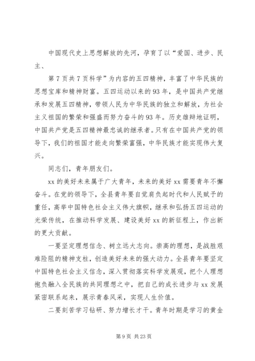 在纪念五四运动93周年暨表彰大会上的讲话.docx