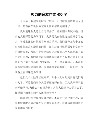 努力的舍友作文400字.docx