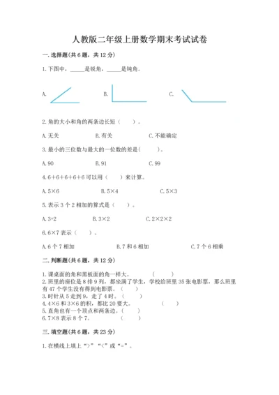 人教版二年级上册数学期末考试试卷带答案（夺分金卷）.docx