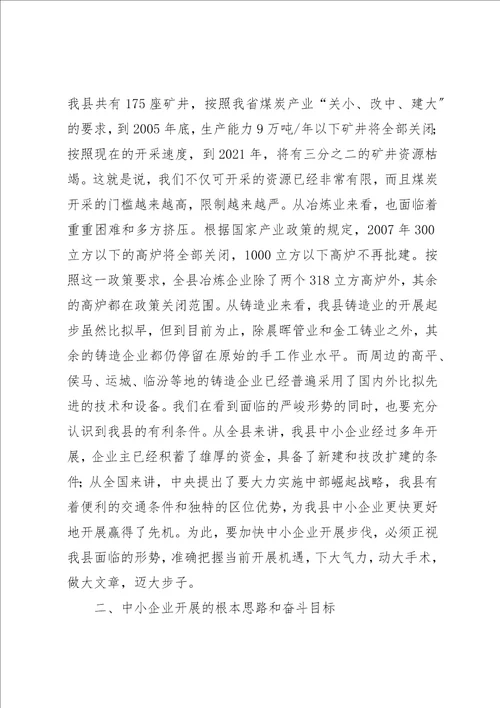 关于加快我县中小企业发展的调研报告