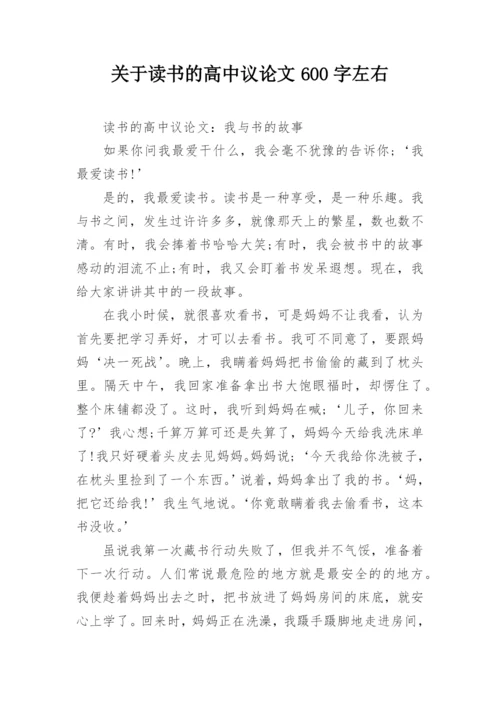 关于读书的高中议论文600字左右.docx