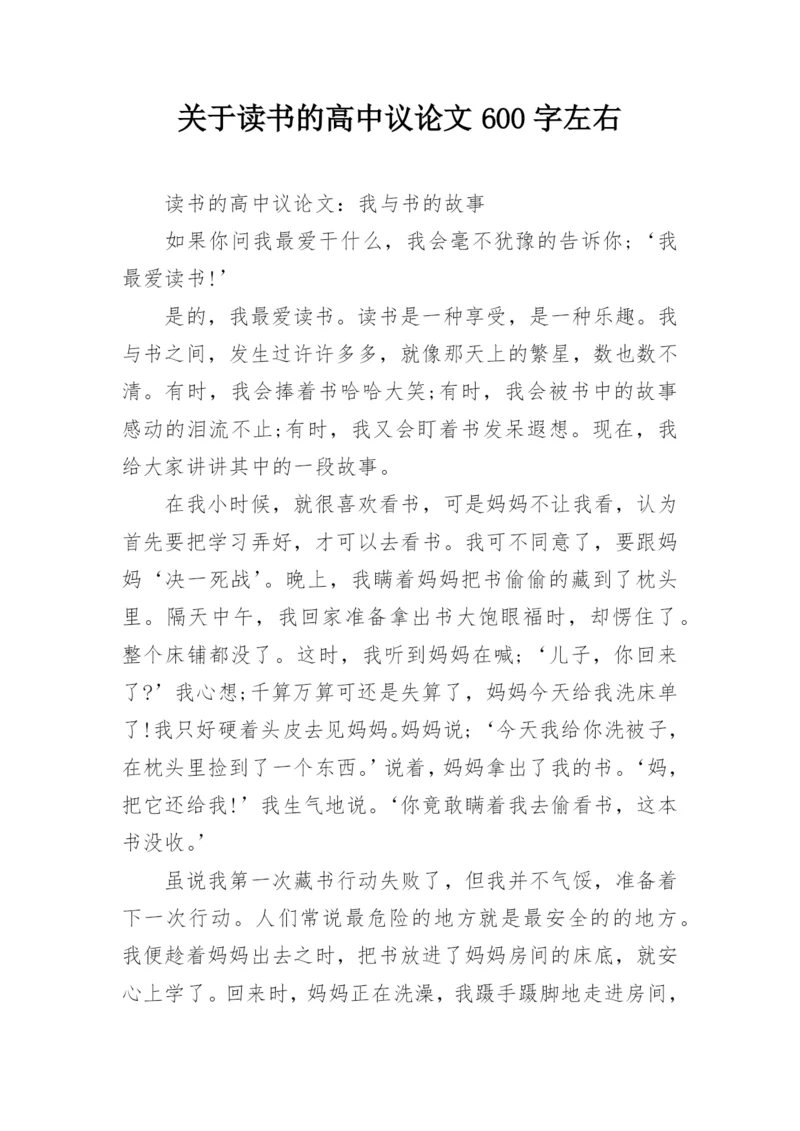 关于读书的高中议论文600字左右.docx