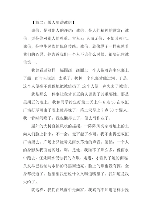 做人要讲诚信作文-1.docx