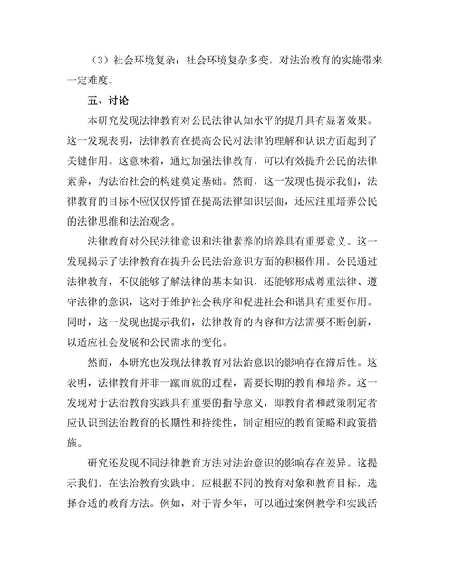 法律教育对法治意识的影响研究