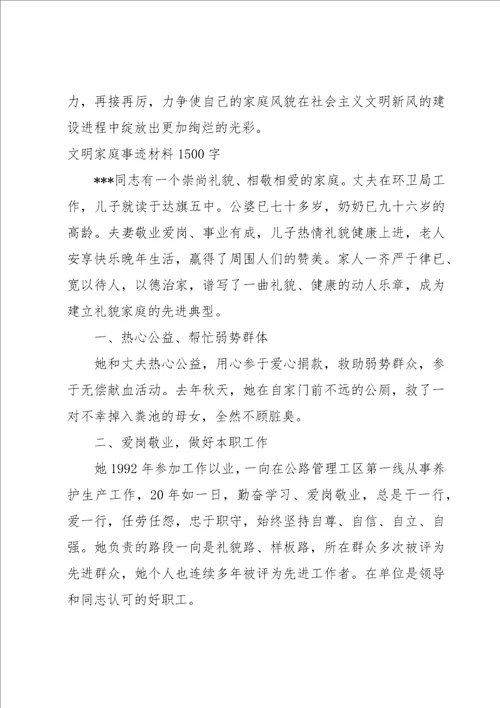 文明家庭事迹材料1500字