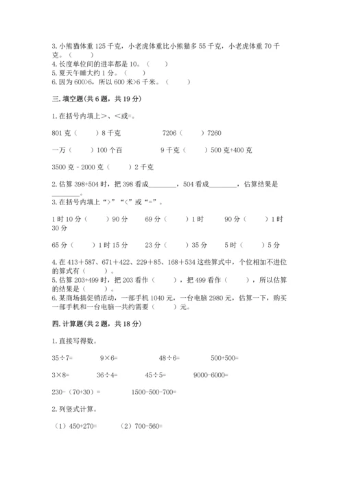 人教版三年级上册数学期中测试卷（易错题）.docx