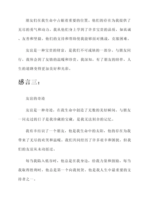 与朋友同行感言