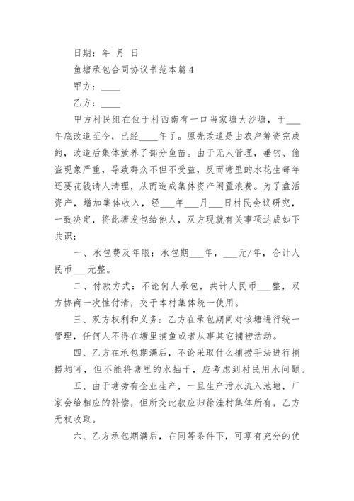 鱼塘承包合同协议书范本5篇（通用）.docx